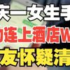 重庆一女生手机自动连上酒店WIFI，男友怀疑清白，当场提分手