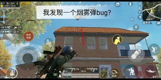 《和平精英》貌似发现一个和平精英烟雾弹的bug?(视频)