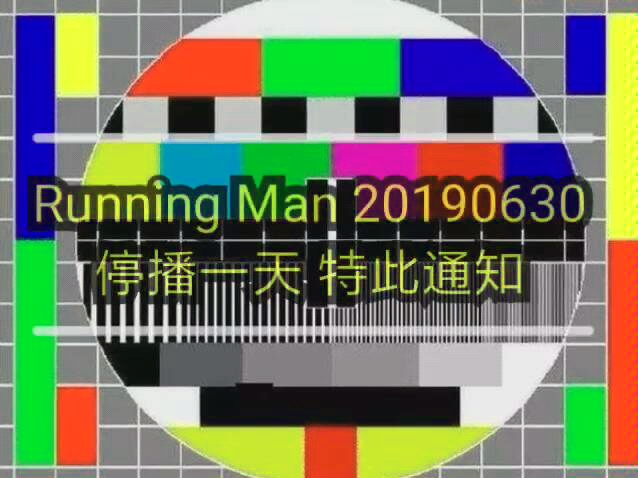 runningman20190630停播一天