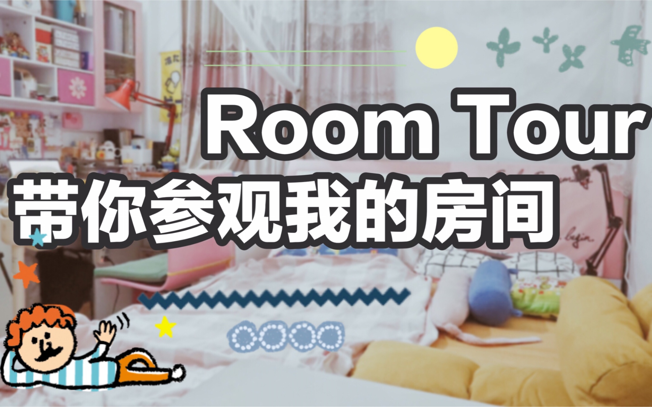 【宅宅】Room Tour | 把房间布置成最舒适自在的样子_哔哩哔哩_bilibili