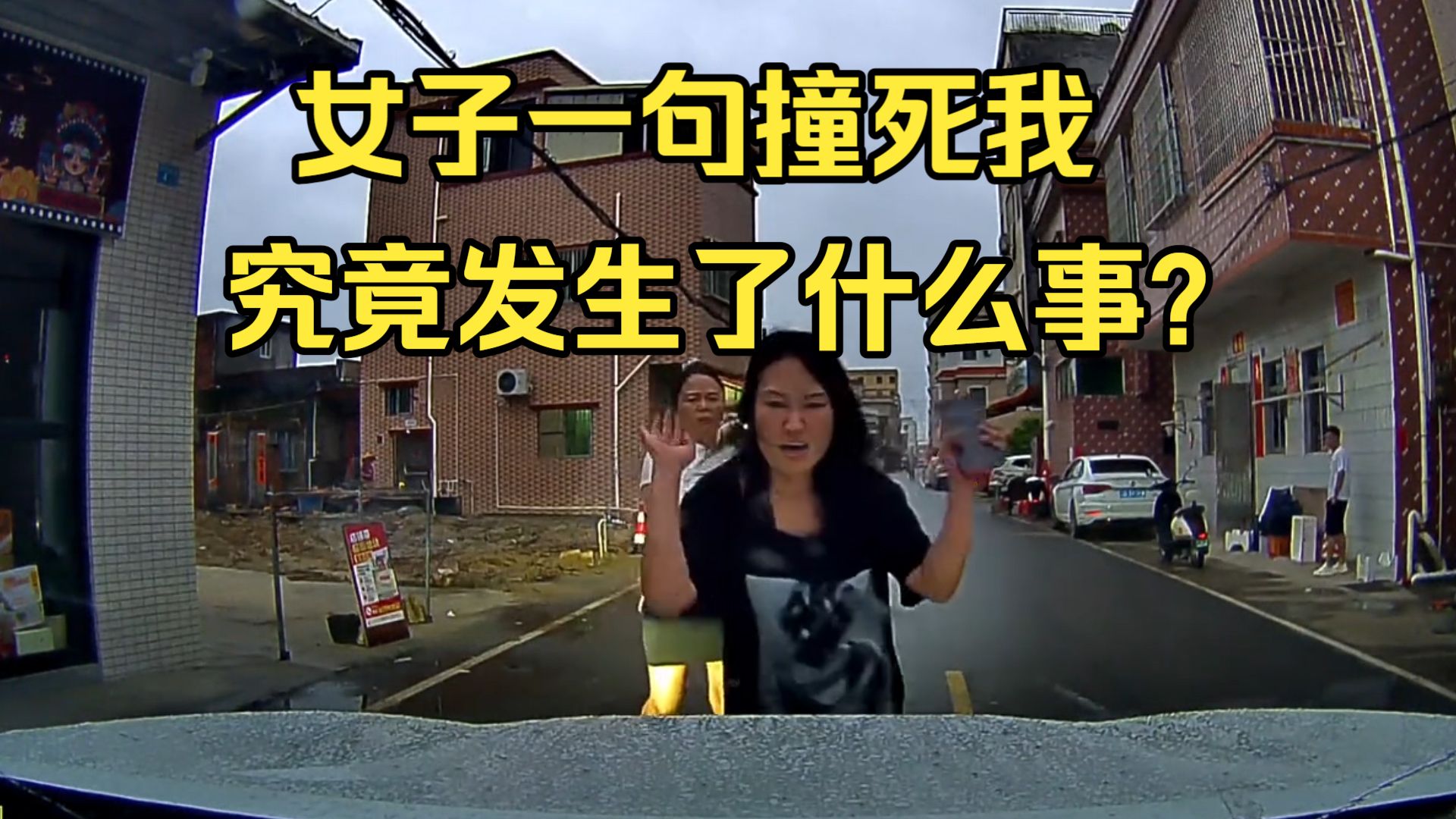 女子一句撞死我 下一秒就见了太奶「0帧暴击」