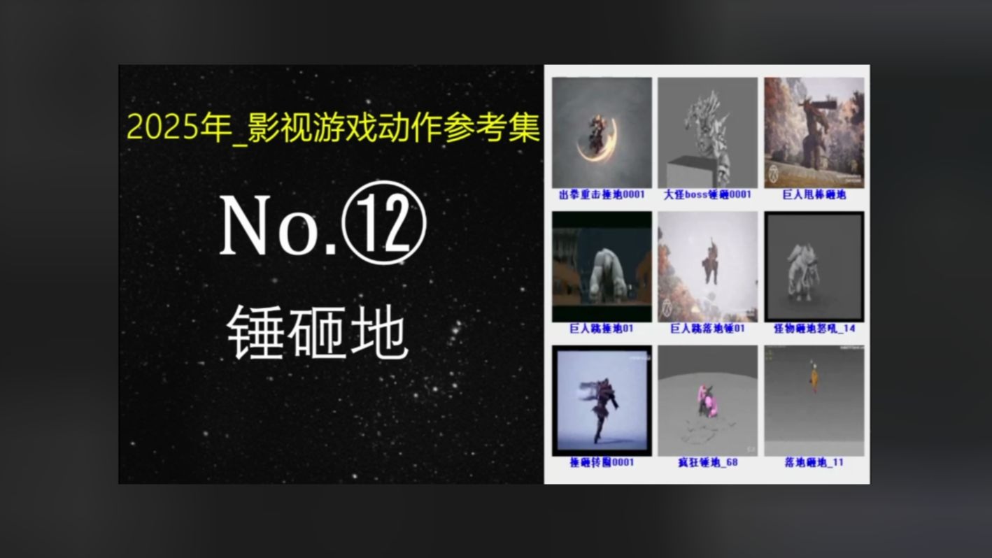 P12影视游戏【动画参考】_锤砸地