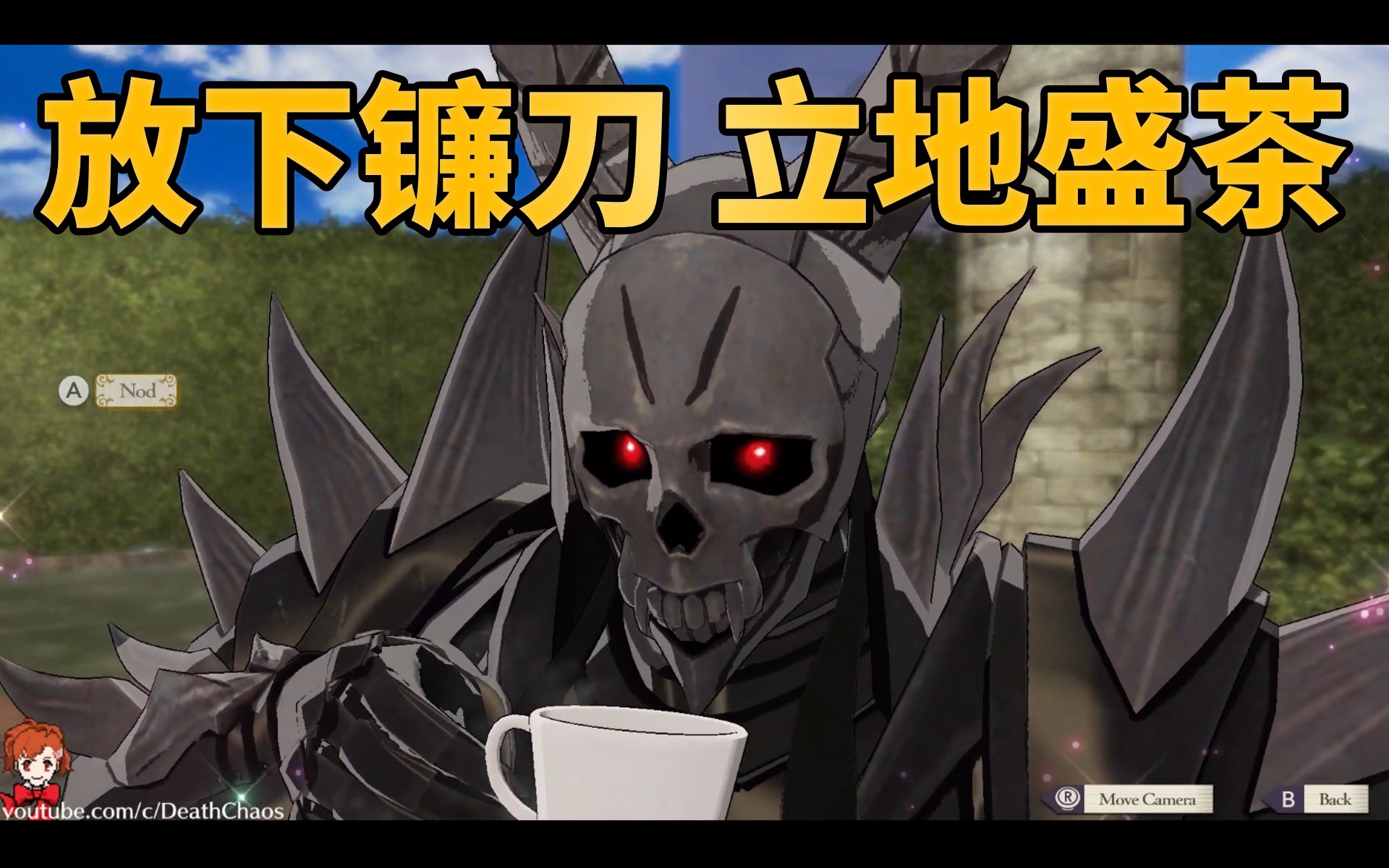 火焰纹章 风花雪月 茶话会邀请死神骑士 哔哩哔哩 つロ干杯 Bilibili