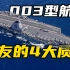 网友总结中国003型航母甲板设计“4大缺陷”，真会影响战斗力？