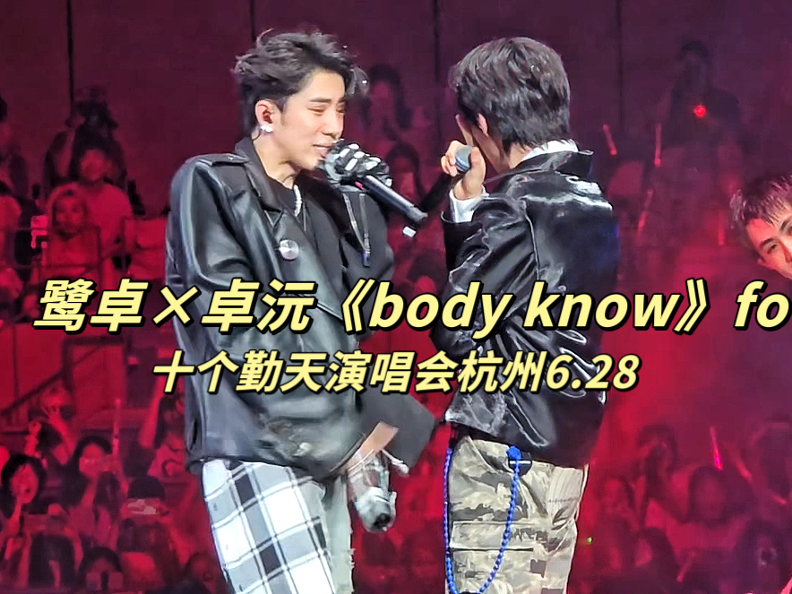 【鹭卓*卓沅】fo《body know》期待已久<2024.6.28十个勤天演唱会杭州>哔哩哔哩bilibili