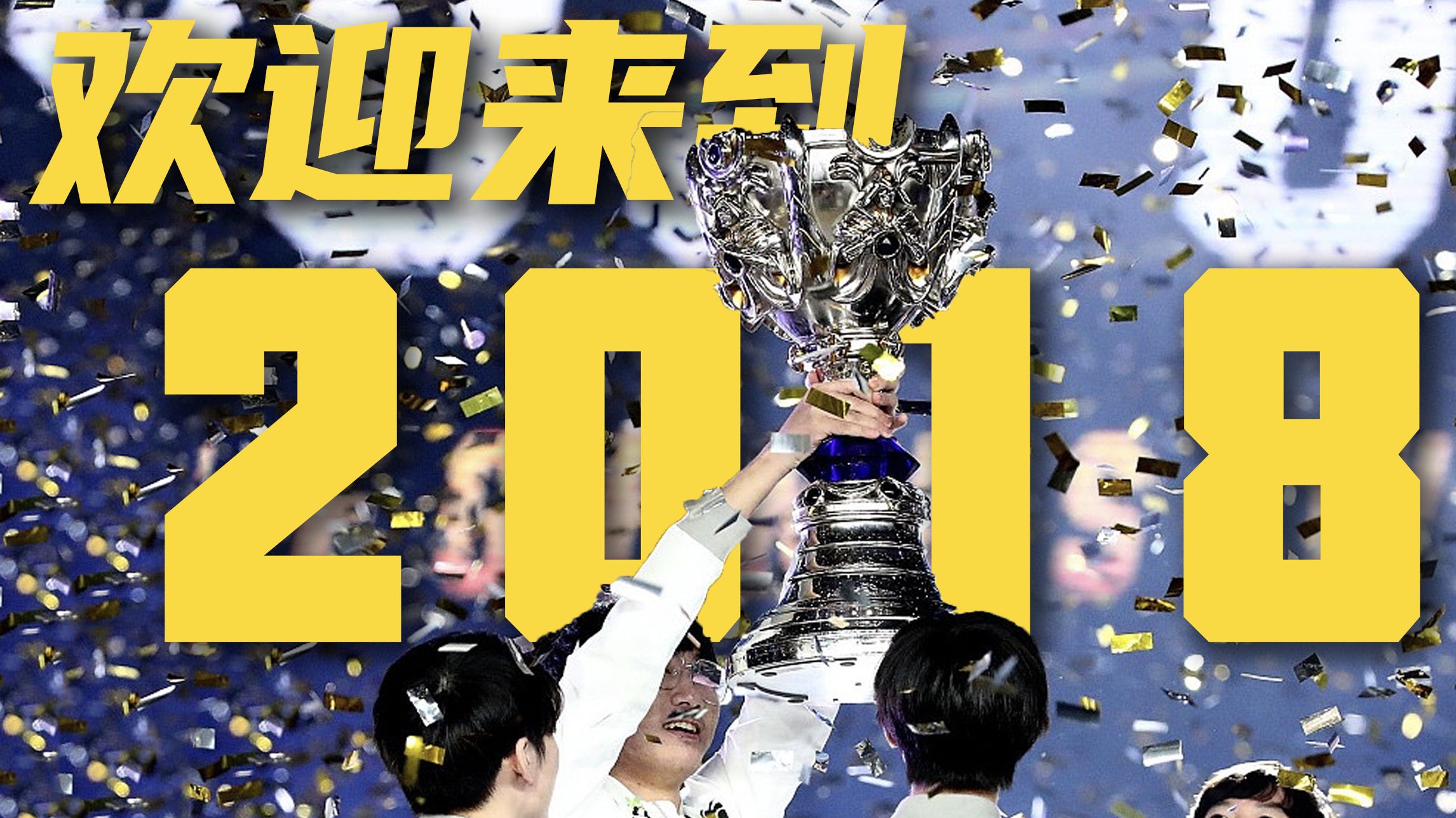 一个视频,带你回到2018