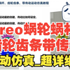 Creo蜗轮蜗杆/齿轮齿条/带传动运动仿真教学视频