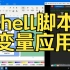 Shell脚本-03-变量