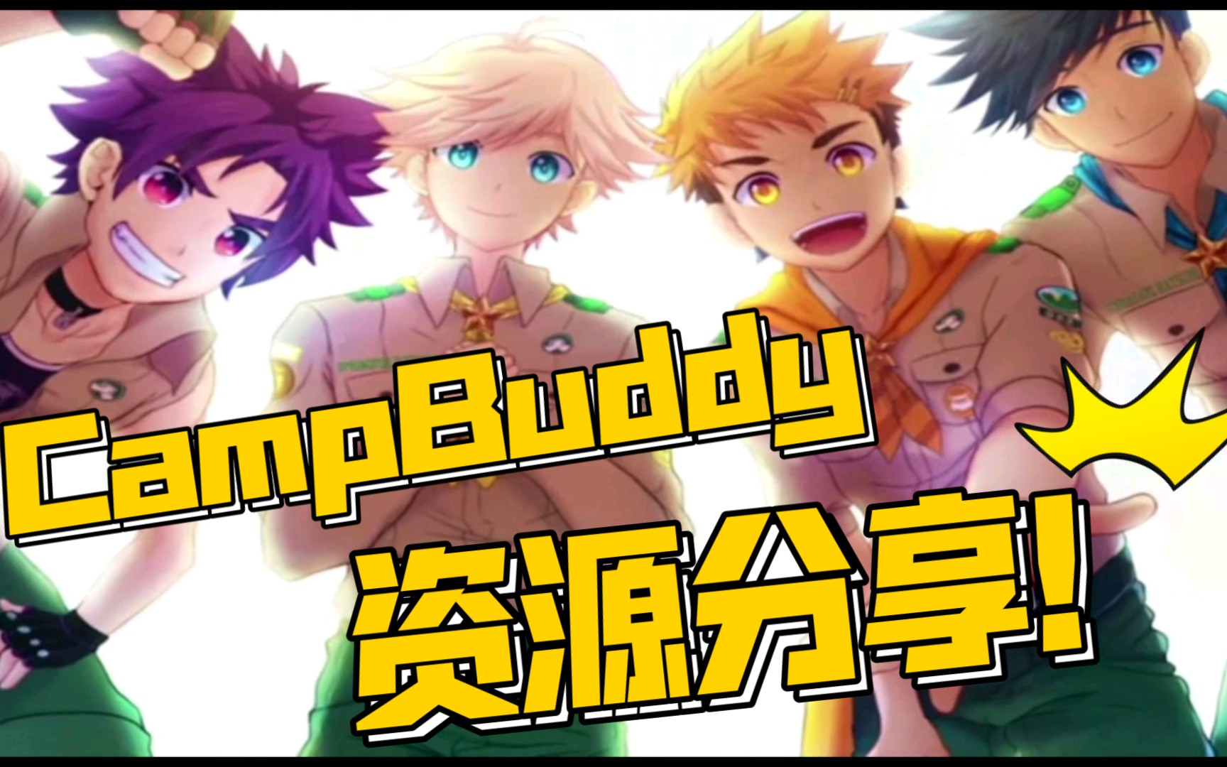 Camp buddy 漢化