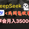 DeepSeek做鬼故事！一篇贝兼了500+，方法在这