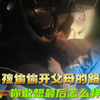 12岁男孩偷偷开着父母的路虎去北京，你敢想最后怎么样了