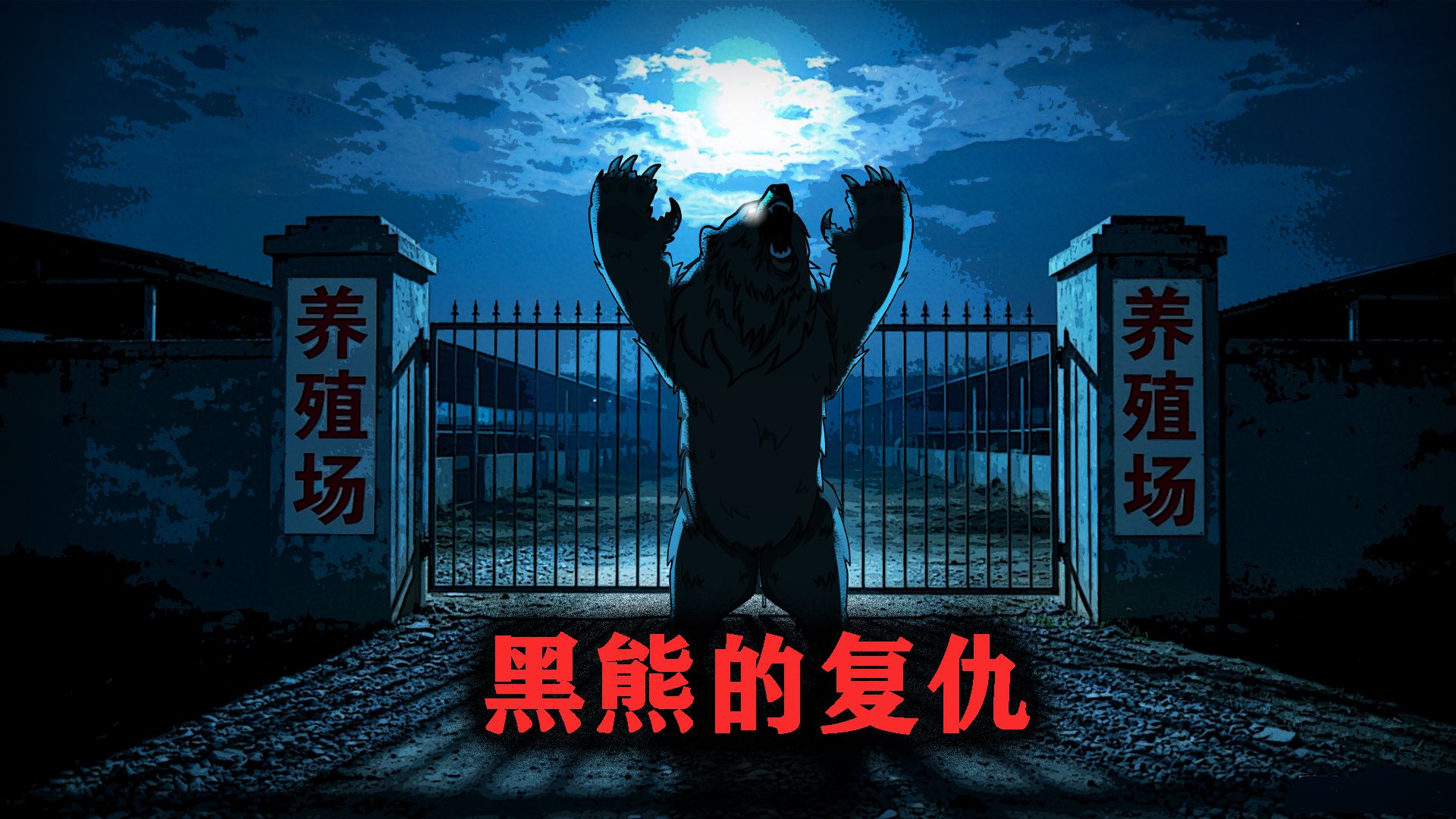 （完整版）养过黑熊的都知道，取熊胆是个技术活