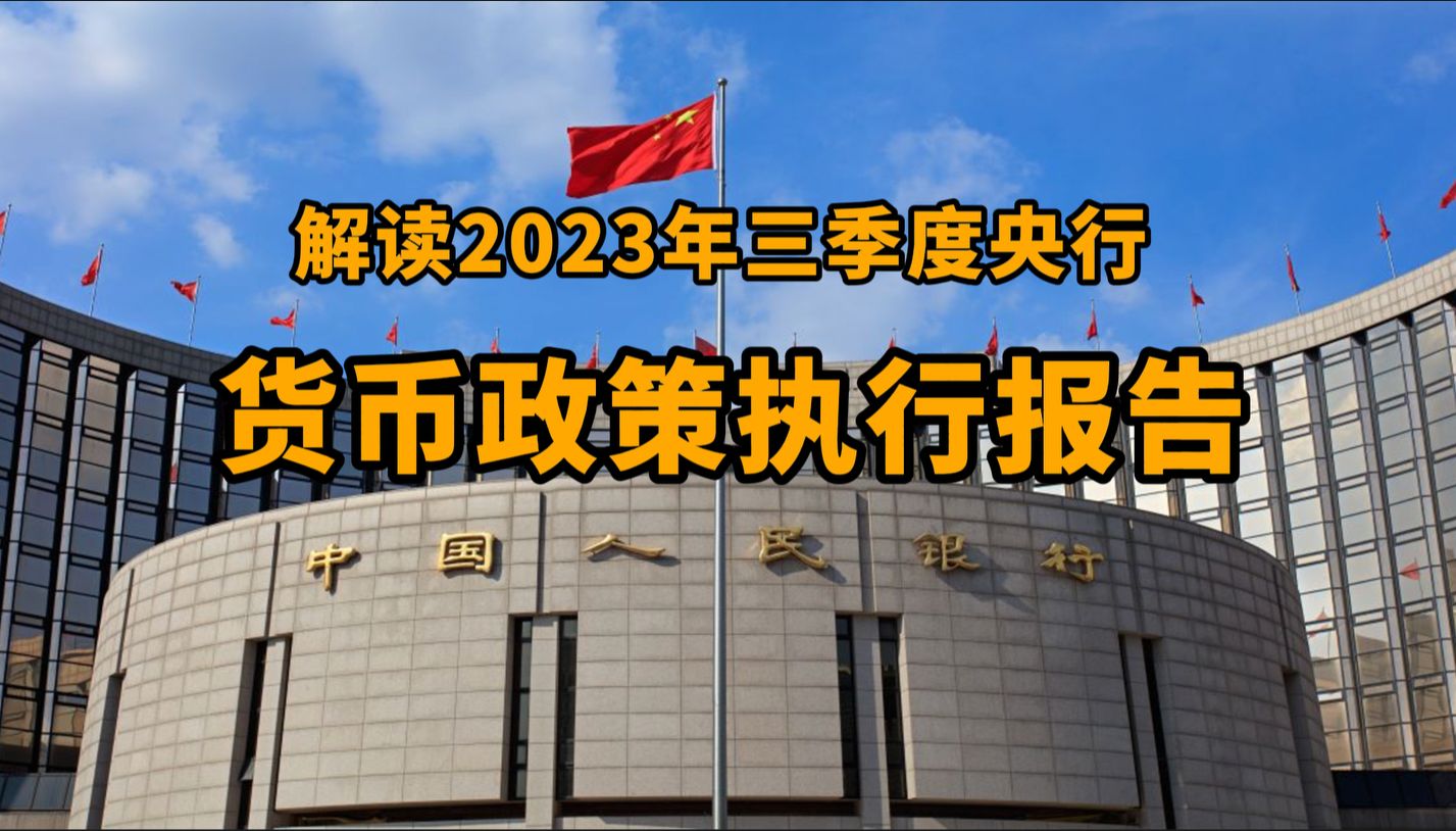 财经热点解读:2023年三季度央行货币政策执行报告|货币政策大概率不会继续加码了,始终坚持稳健的货币政策,更加注重跨周期调节.哔哩哔哩bilibili