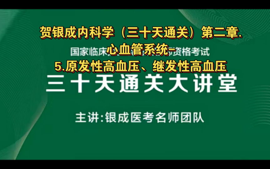 贺银成内科学（三十天通关）第二章.心血管系统-5.原发性高血压、继发性高血压