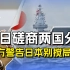 中日磋商两国分歧，南海成重要议题，中方未雨绸缪警告日本别捣乱