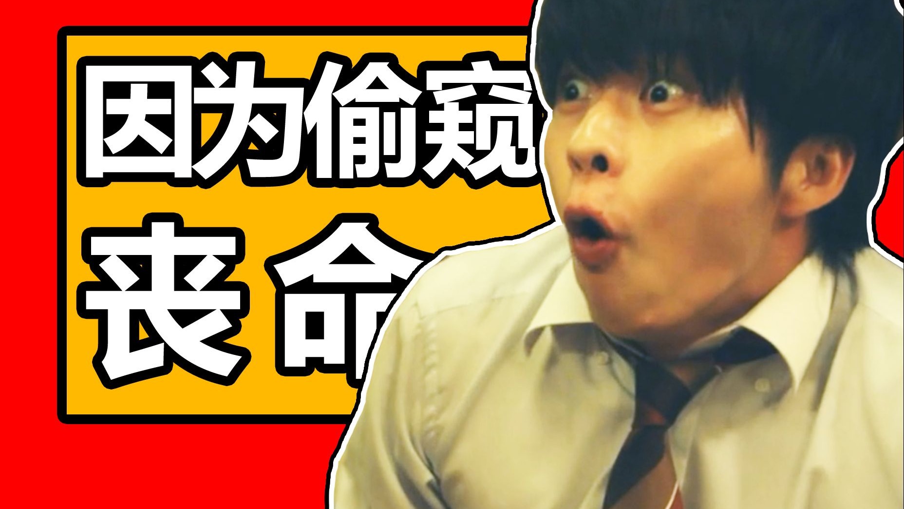 最奇葩的死法!因为偷窥把命丢了!奇葩日剧《还以为要死了》沉浸式解说-中二病草蜢-中二病草蜢-哔哩哔哩视频