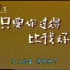 1994【只要你过得比我好】沈丹萍/刘威/蒋小涵 10全