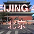 中国北京从东四十条桥到鼓楼行车视频前面展望