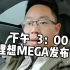 下午三点，理想MEGA发布会，首款公路高铁！