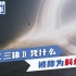 中国科幻作品的魅力《三体》凭什么轰动全世界？！