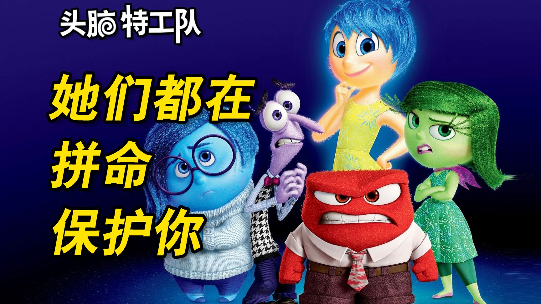 她终于明白,生活就是苦乐参半--心理学视角看【头脑特工队】 (大结局)