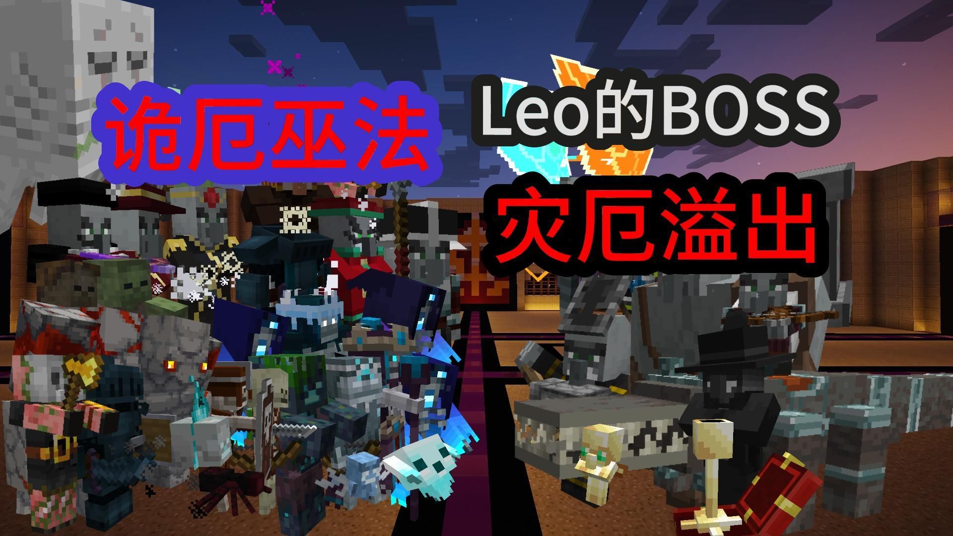 我的世界（诡厄巫法VS灾厄溢出+Leo的BOSS）上半场（怪物大乱斗）