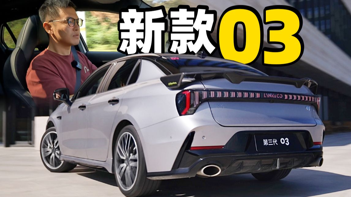 272马力前驱，声浪够劲！领克03 2.0T