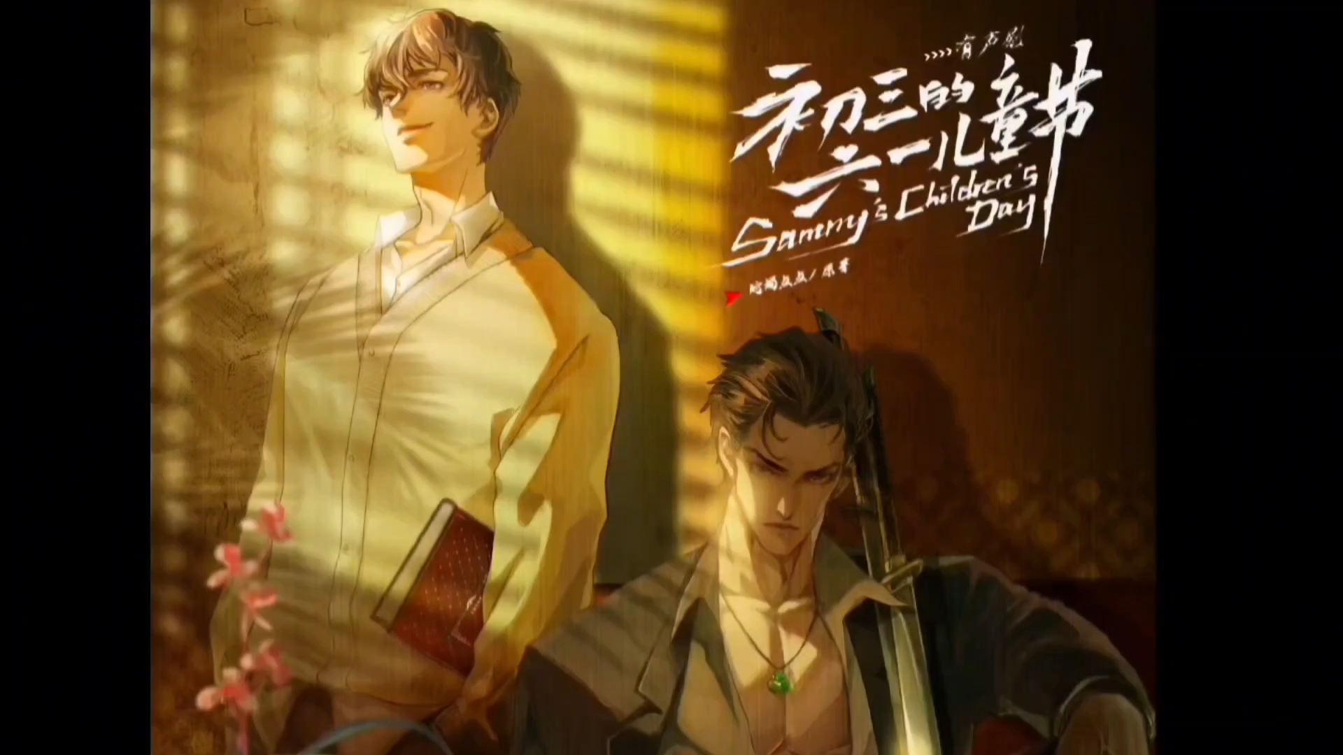 新版有声 初三de六一er童节 五分钟P