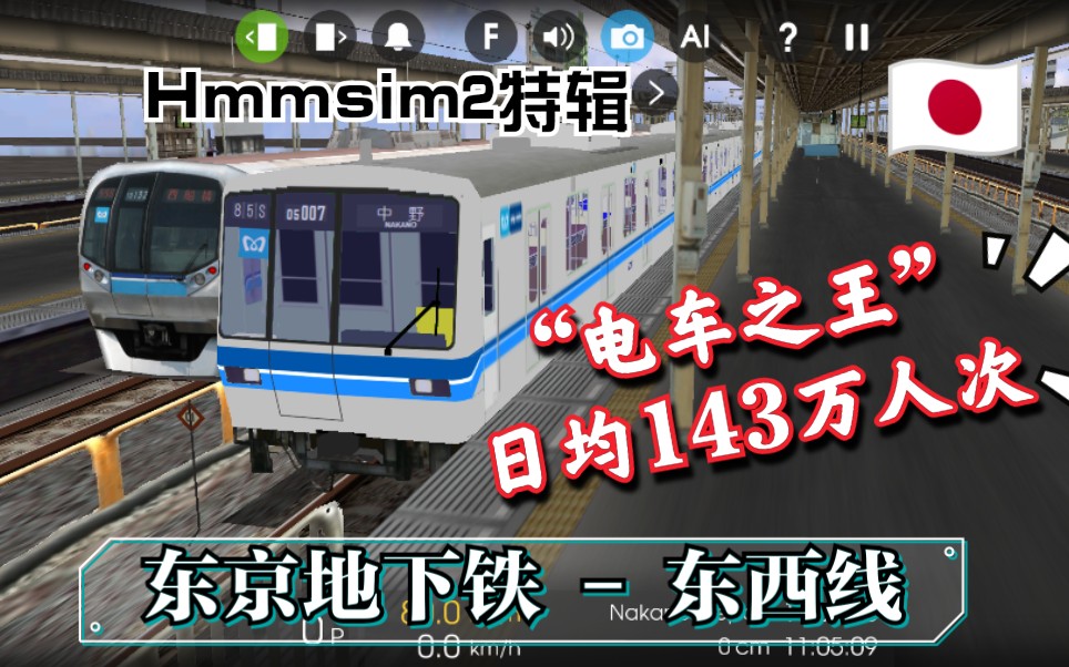 hmmsim2特辑东京地铁之王东京东西线经典05系电车