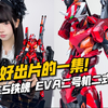 【铁柱Hobby】小说版真的是一台比一台对胃口！CCS铁魄 EVA二号机二式 开箱分享