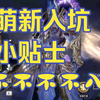 【潮汐守望者】萌新入坑建议