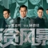 《反贪风暴5》预告片 古天乐、张智霖、郑嘉颖、谢天华、黄忠泽等主演