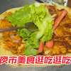 街头大哥做的鸡蛋灌饼加肠加蟹排才6元~章鱼小丸子小章鱼粒在嘴里咯吱咯吱 口感很好~锡纸粉丝和锡纸娃娃菜的区别是啥~虎皮鸡爪蒜泥味啃起来很香