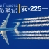 【飞行员笔记】安-225一日游  全面的安-225内部参观纪录
