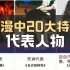 动漫中20大特色的代表人物