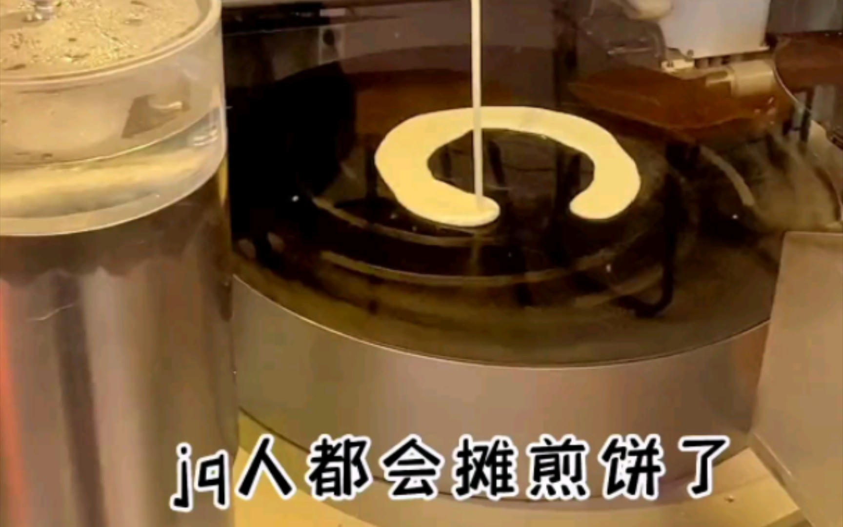 机器人做的煎饼。创业梦又少了一份