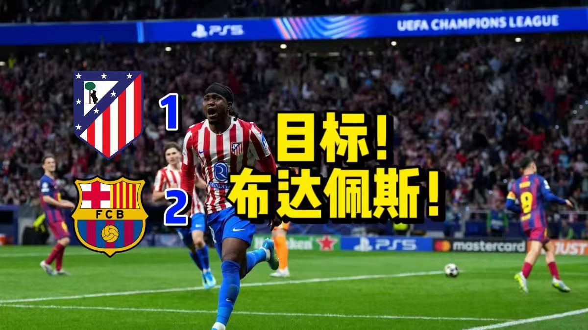 【目标！布达佩斯！】马竞3-2淘汰巴萨时隔九年重返欧冠半决赛！朗格莱连送大礼惊险全场，埃里克加西亚直红