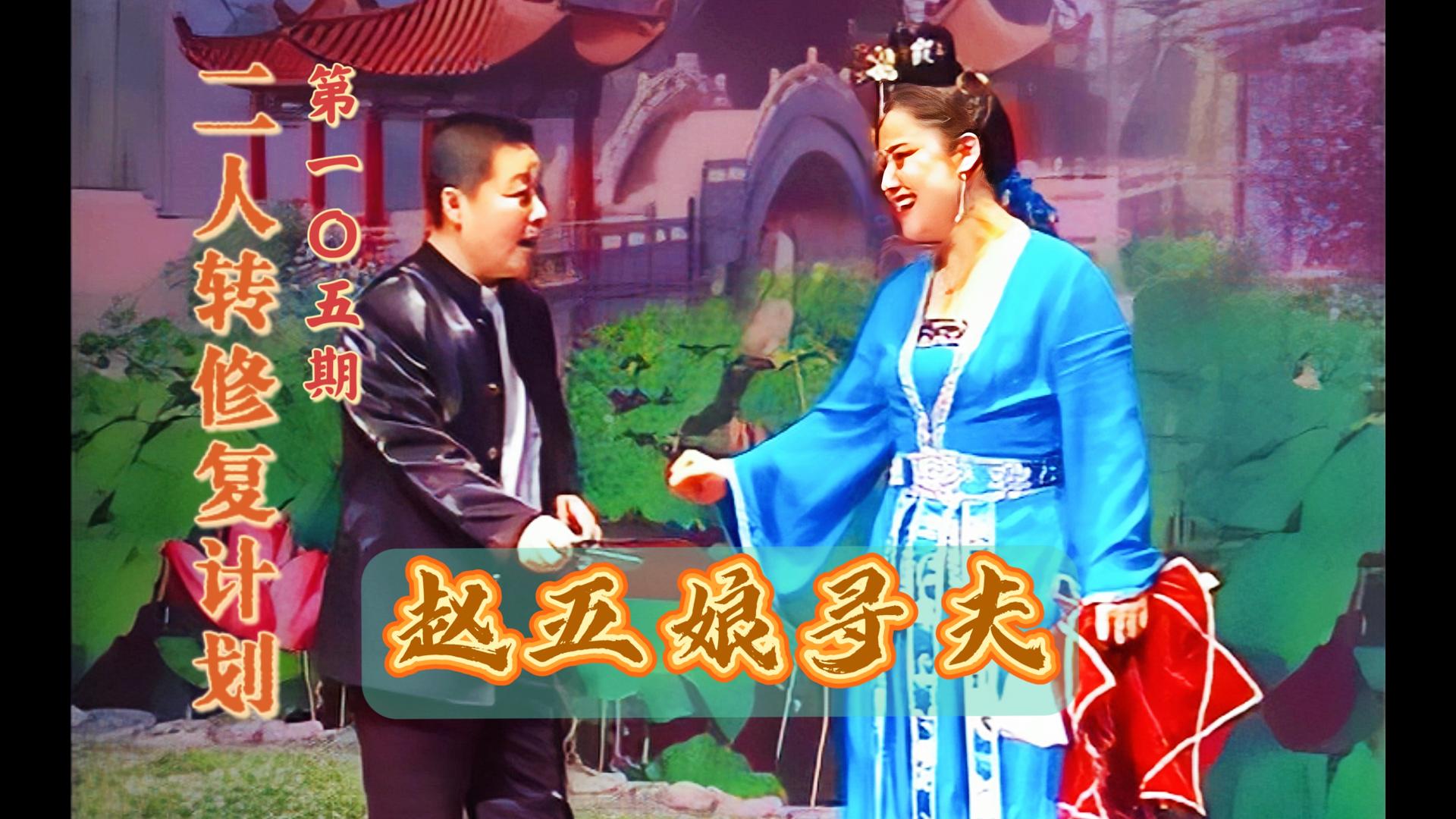 【二人转个人修复计划】第一〇五期《赵五娘寻夫》小豆豆 赵小军