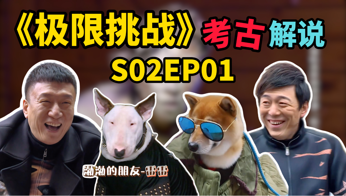 【极挑S02EP01考古】狗子撞脸孙红雷，张艺兴被私生追车？！