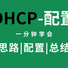 【网工知识】一分钟学会DHCP配置（全局、接口地址池、中继）！简单易学