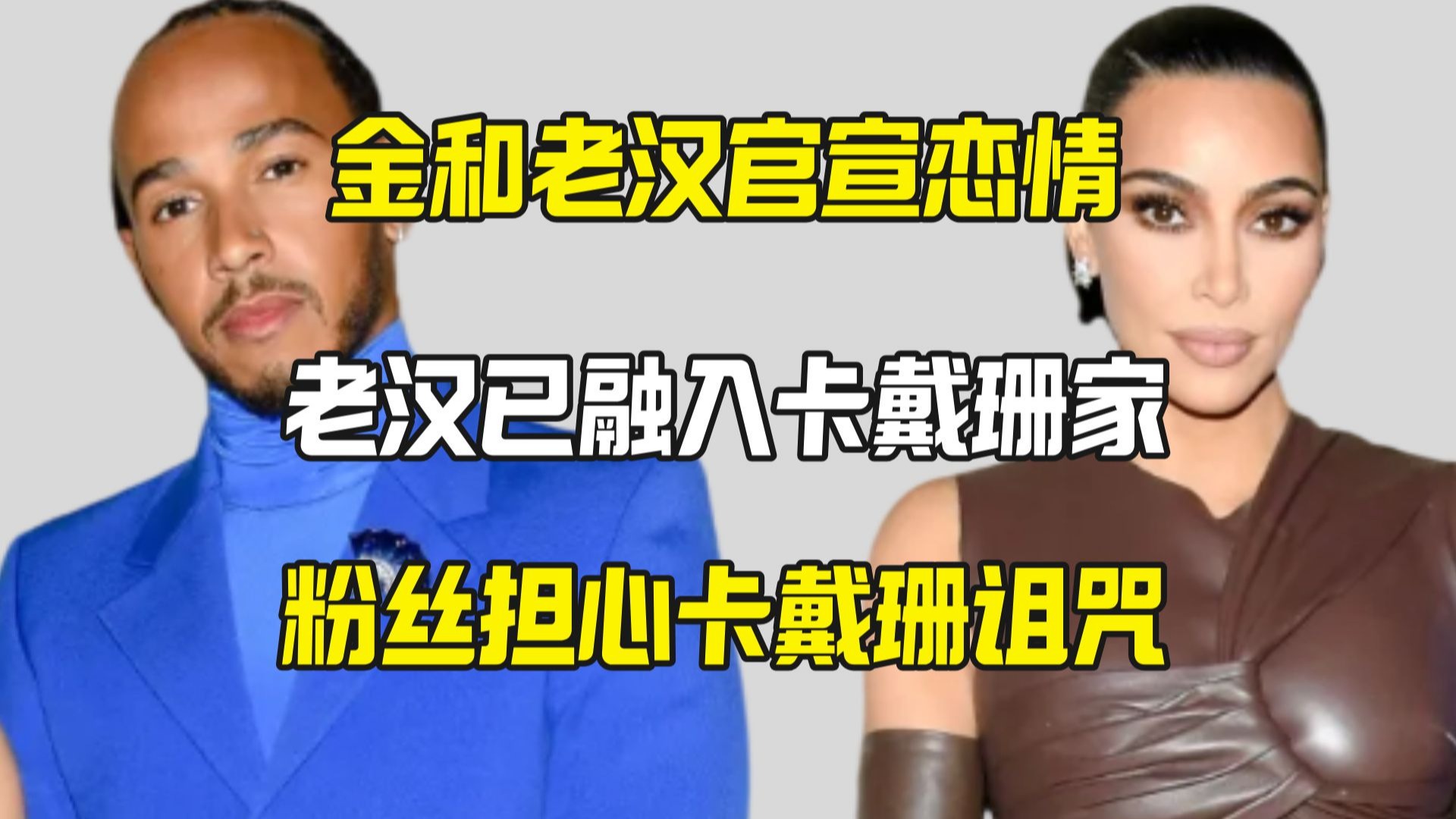 金和老汉官宣 粉丝担忧卡戴珊诅咒