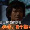屋企父慈子孝大好家庭你唔钟意，你抛夫弃子走嚟做舞女，你真系咁贱