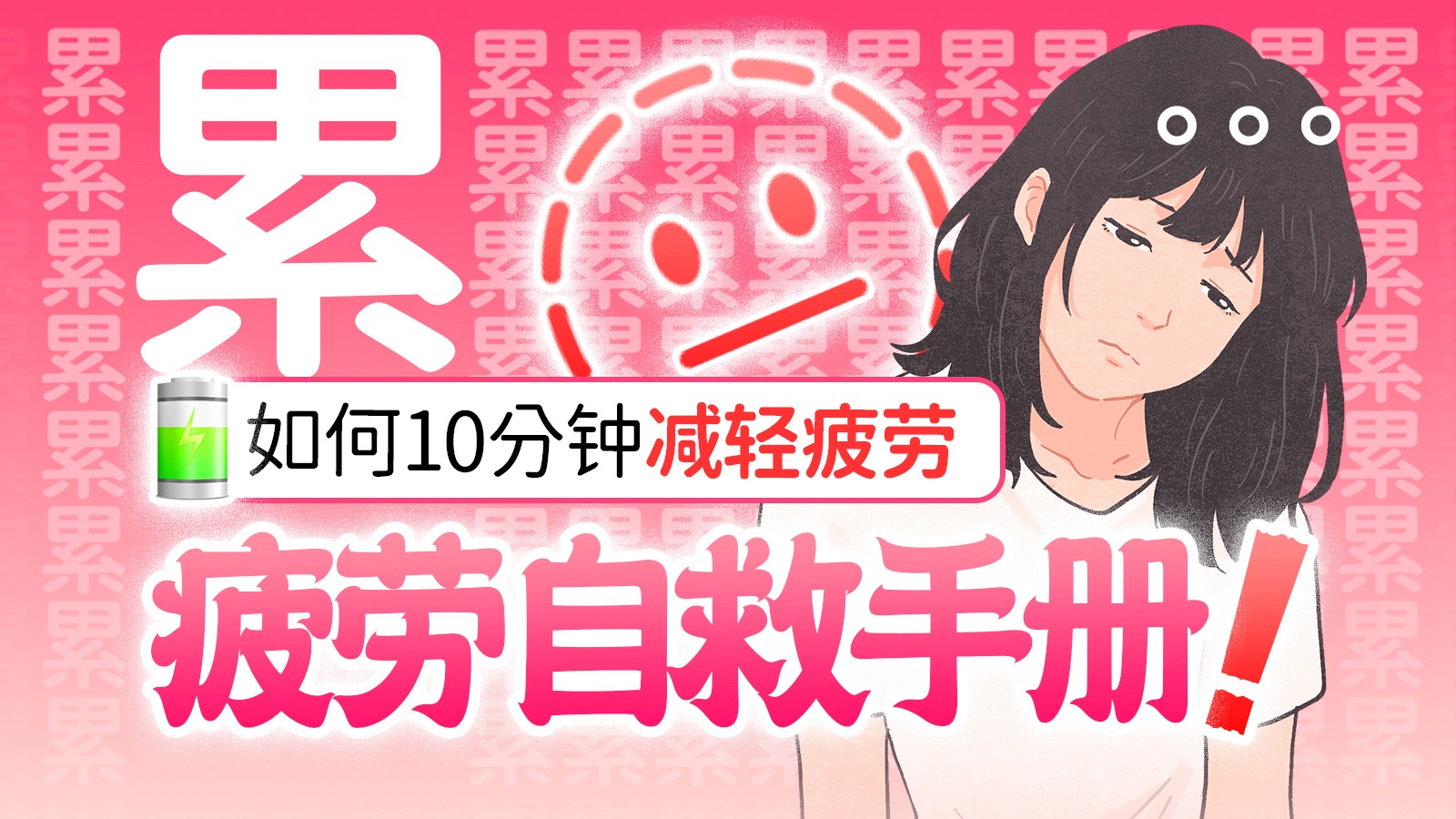 如何10分钟科学消除疲惫？【疲劳自救手册】