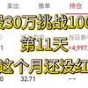 1.月22日 30万挑战100万第11天。钱难赚屎难吃