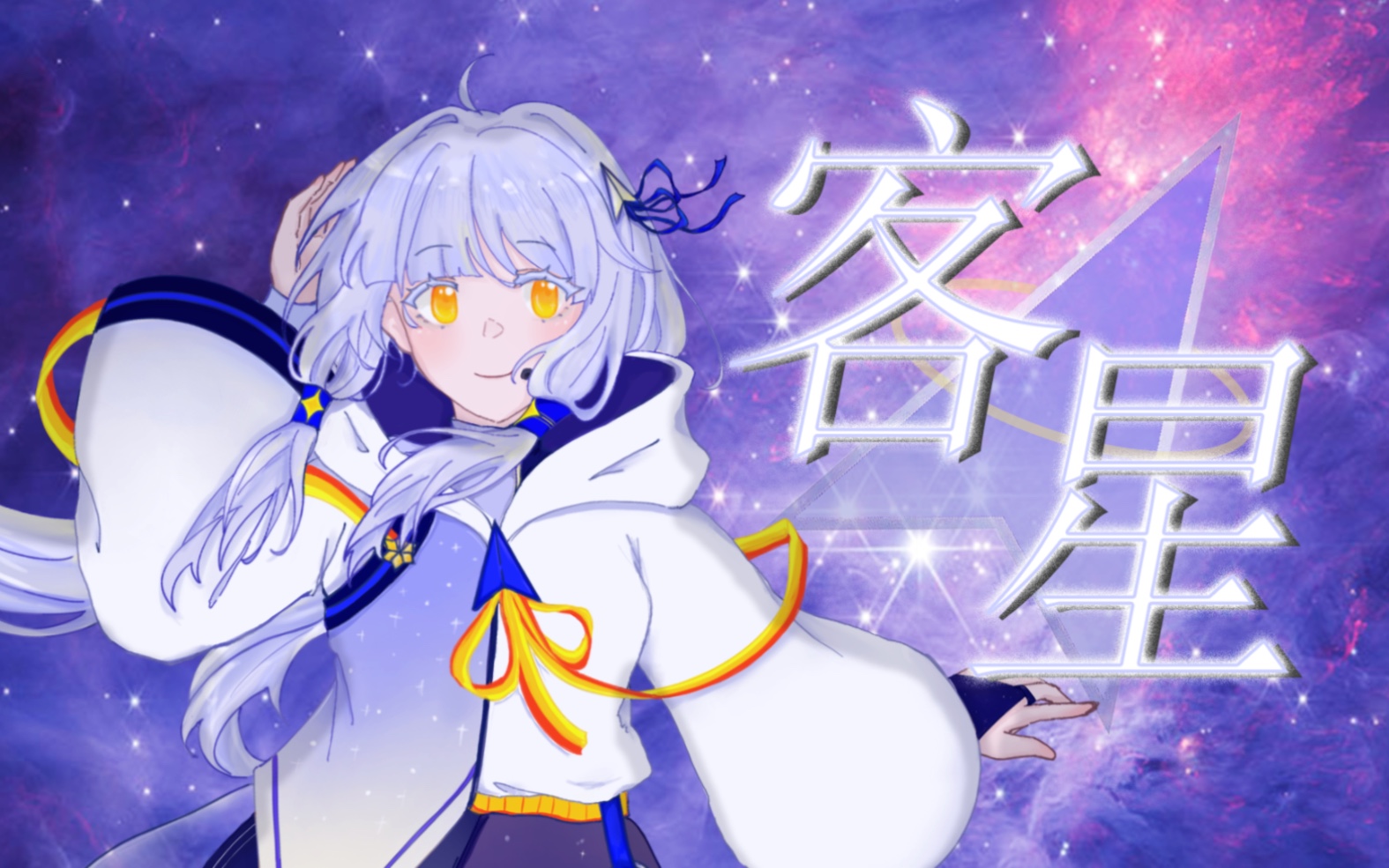 【星尘Infinity原创】客星【2024南风动漫社拜年纪单品】