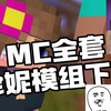 MC全套珍妮模组安卓＋PC nijewfhnfs（Jenny&Fapcraft）下载封，mgkbnjdbm_沙盒类热门视频