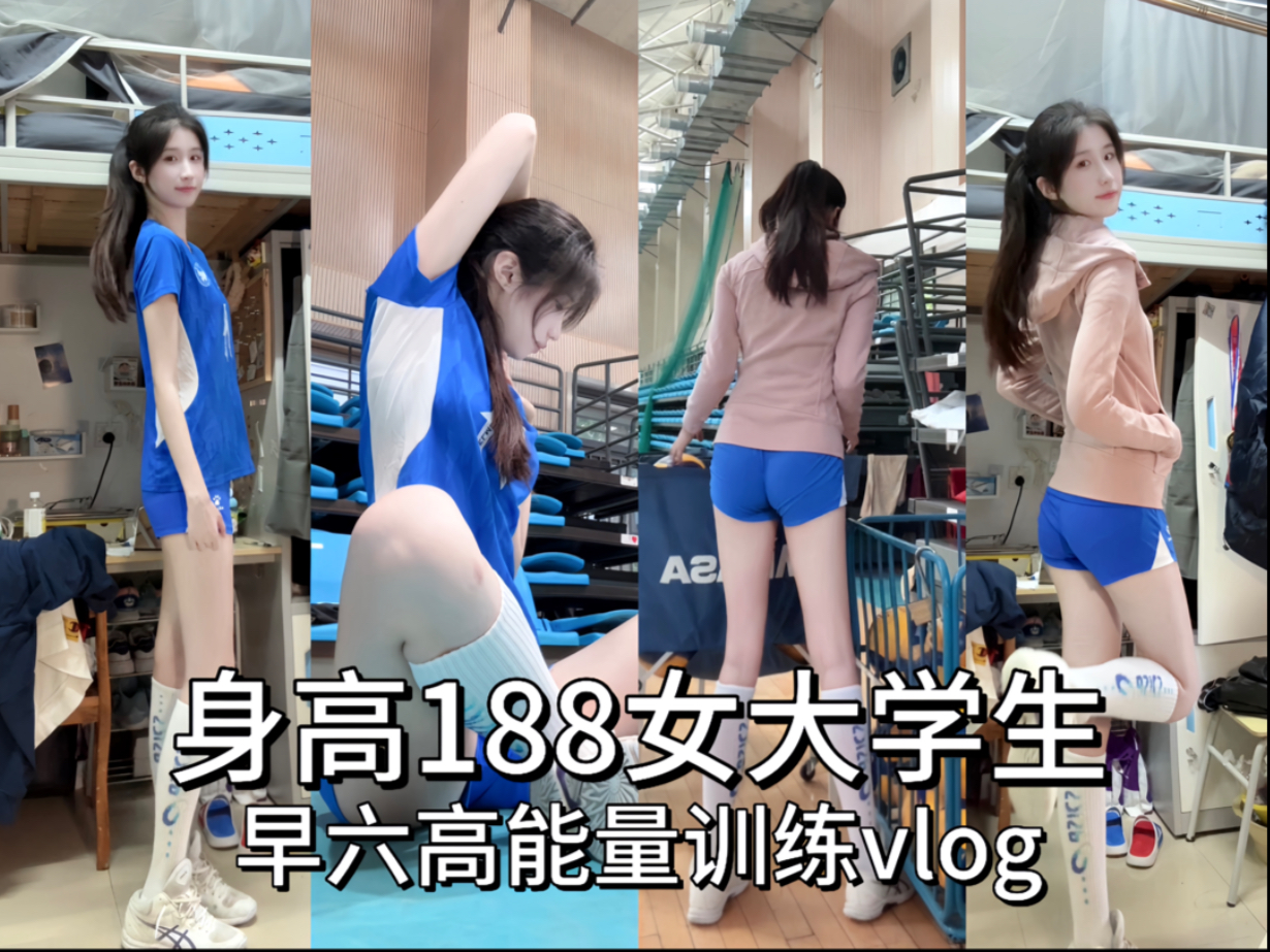 188cm/60kg 女大学生上学日记🥳早六自律日