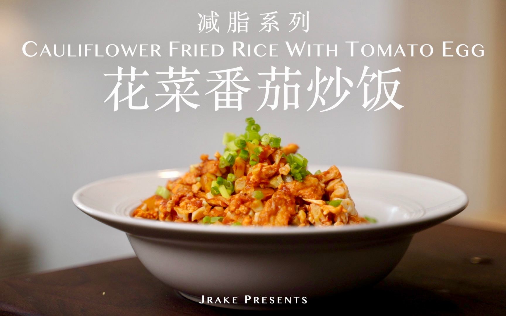 巨简单、低脂低卡！掉秤就靠它｜花菜番茄炒饭｜Jrake｜