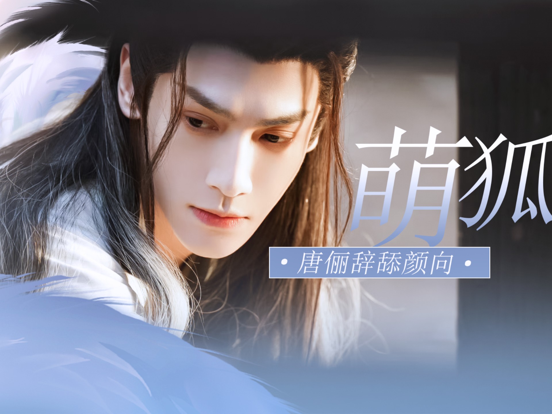 罗云熙粉丝都来舔颜吧，绝对正向视频