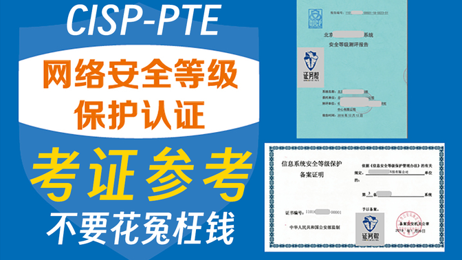 【网安认证题库】CISP/PTE网络安全认证最新题库 等级考证参考，不花冤枉钱